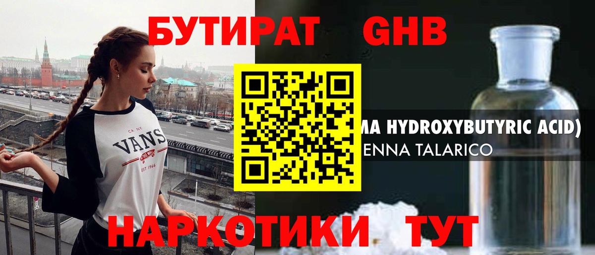 БУТИРАТ 1.4BDO Урюпинск